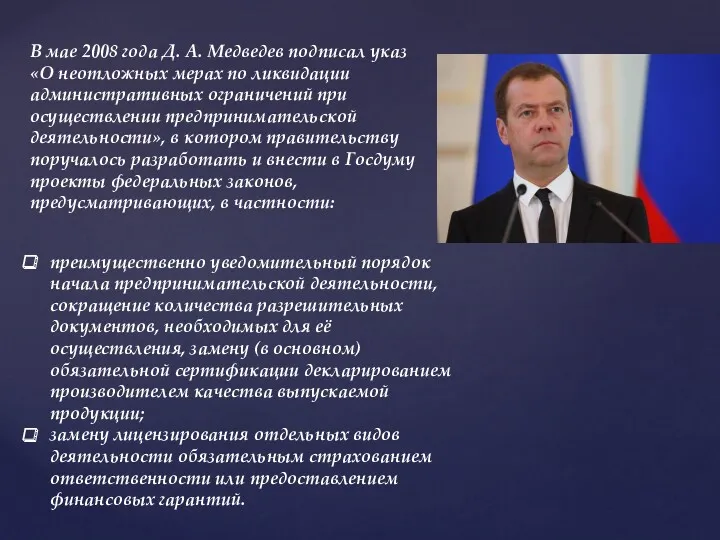 В мае 2008 года Д. А. Медведев подписал указ «О