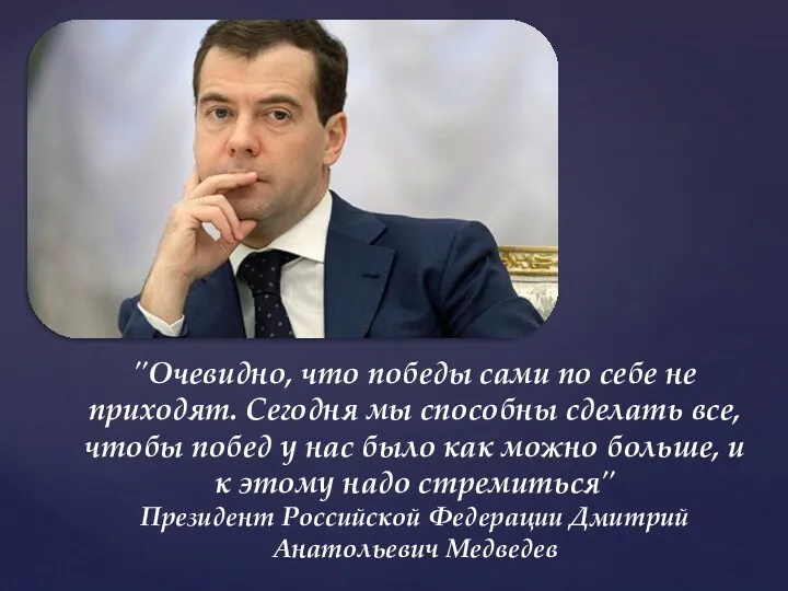 "Очевидно, что победы сами по себе не приходят. Сегодня мы