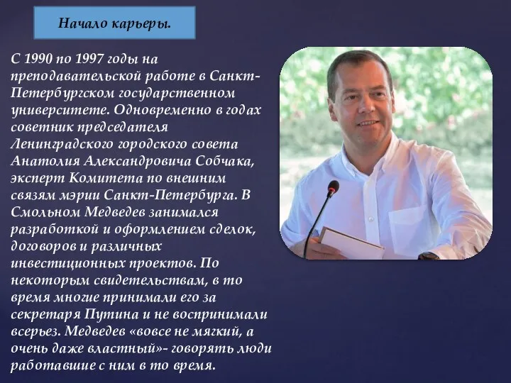 С 1990 по 1997 годы на преподавательской работе в Санкт-Петербургском