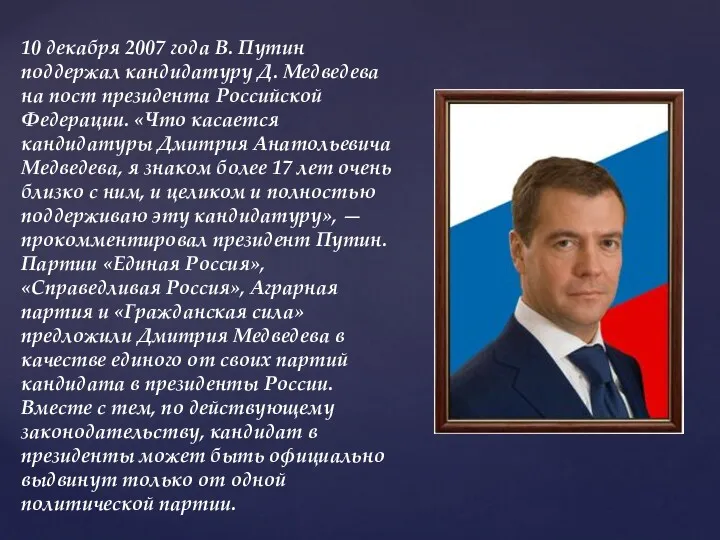 10 декабря 2007 года В. Путин поддержал кандидатуру Д. Медведева