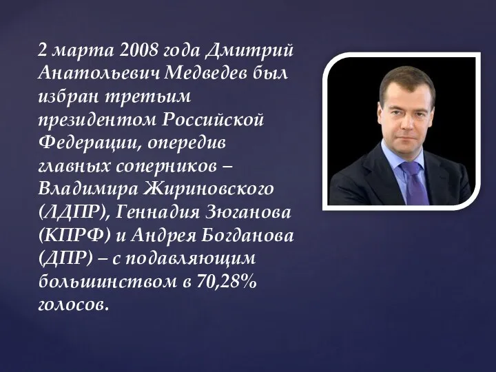 2 марта 2008 года Дмитрий Анатольевич Медведев был избран третьим