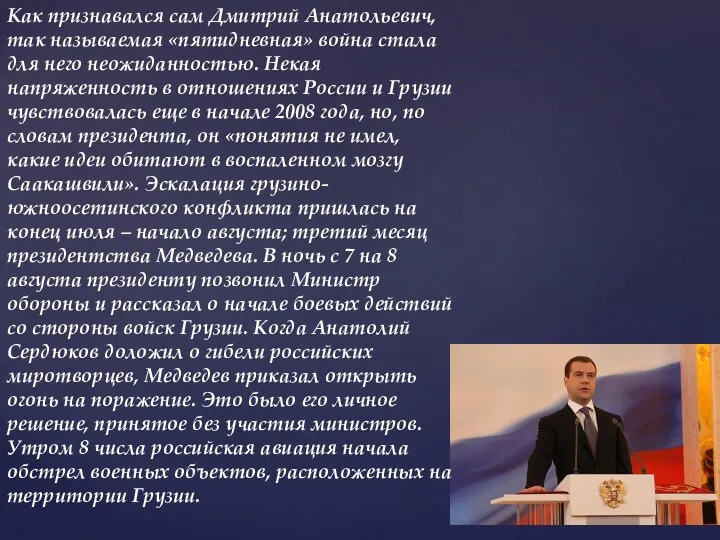 Как признавался сам Дмитрий Анатольевич, так называемая «пятидневная» война стала