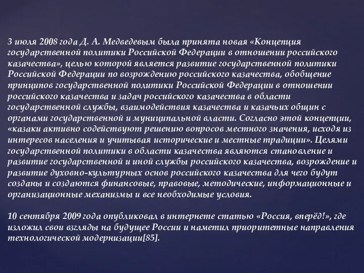 3 июля 2008 года Д. А. Медведевым была принята новая