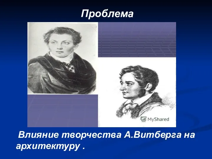 Проблема Влияние творчества А.Витберга на архитектуру .