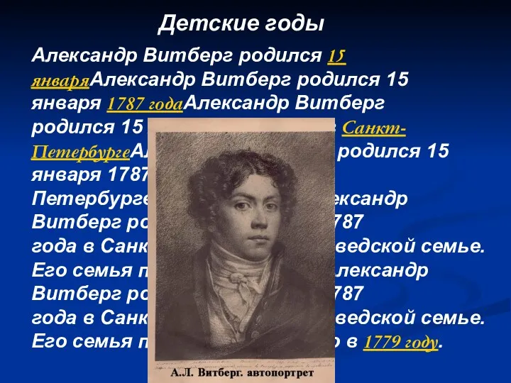 Детские годы Александр Витберг родился 15 январяАлександр Витберг родился 15