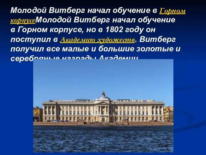 Молодой Витберг начал обучение в Горном корпусеМолодой Витберг начал обучение