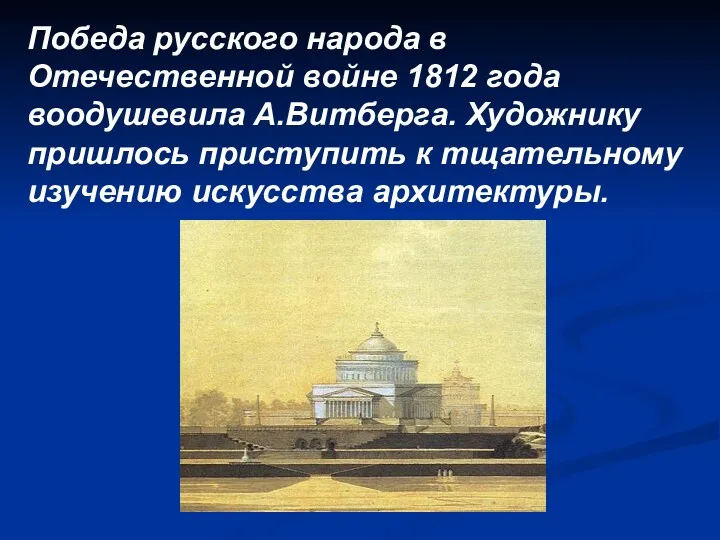 Победа русского народа в Отечественной войне 1812 года воодушевила А.Витберга.