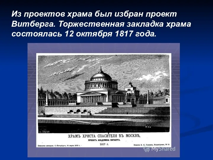 Из проектов храма был избран проект Витберга. Торжественная закладка храма состоялась 12 октября 1817 года.