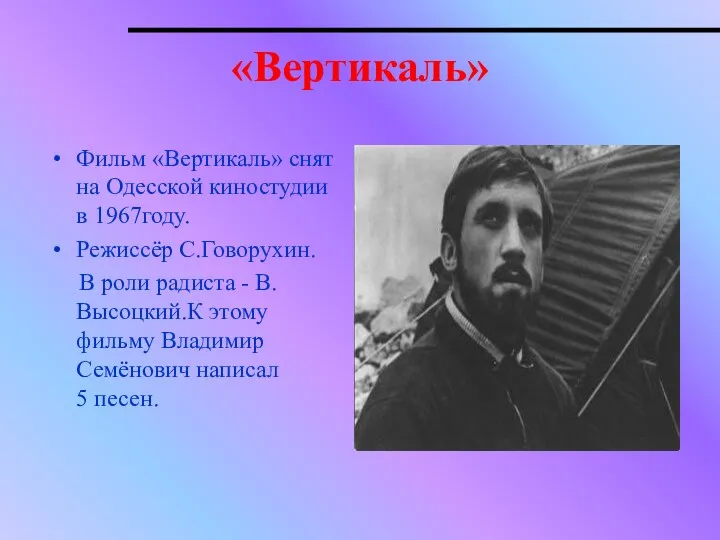 «Вертикаль» Фильм «Вертикаль» снят на Одесской киностудии в 1967году. Режиссёр