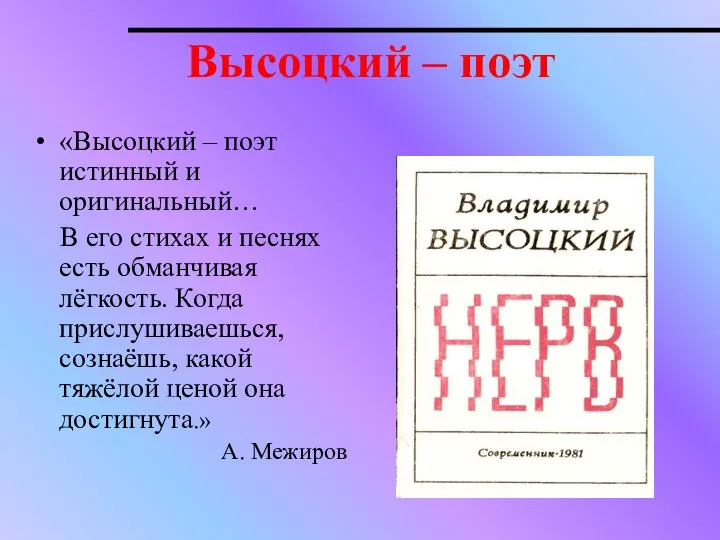 Высоцкий – поэт «Высоцкий – поэт истинный и оригинальный… В