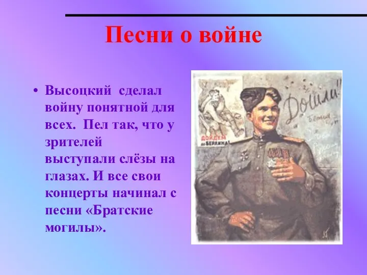 Песни о войне Высоцкий сделал войну понятной для всех. Пел