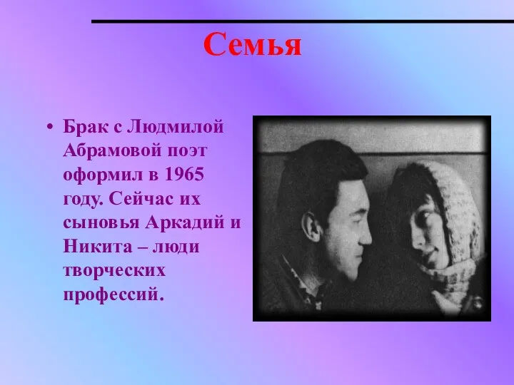 Семья Брак с Людмилой Абрамовой поэт оформил в 1965 году.