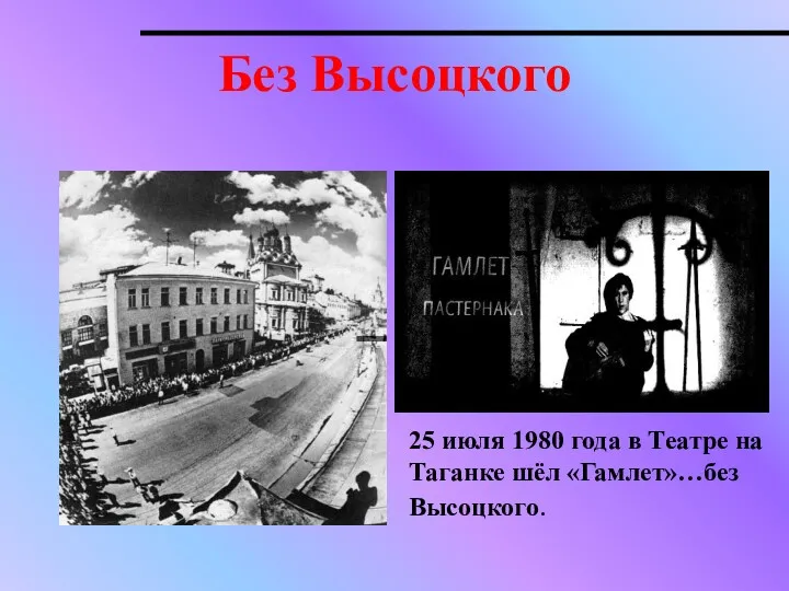 Без Высоцкого 25 июля 1980 года в Театре на Таганке шёл «Гамлет»…без Высоцкого.