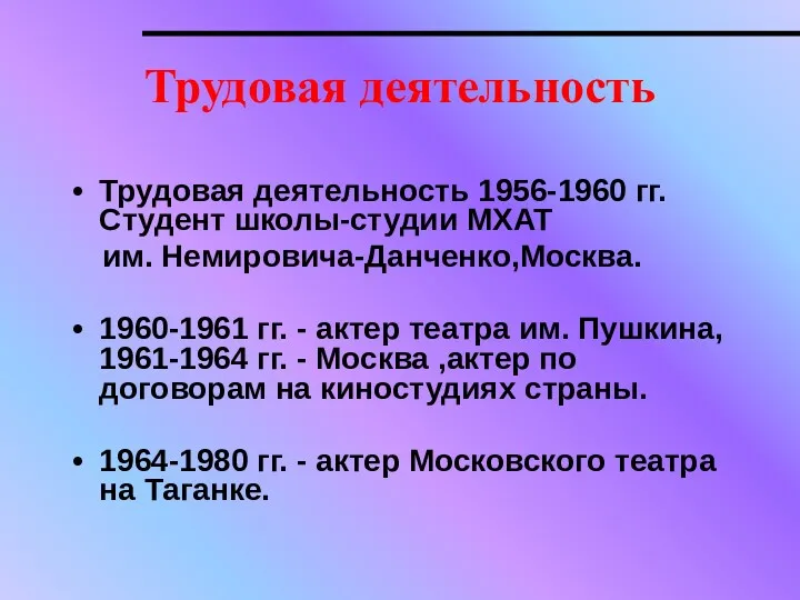 Трудовая деятельность Трудовая деятельность 1956-1960 гг. Студент школы-студии МХАТ им.