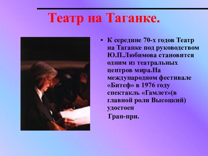 Театр на Таганке. К середине 70-х годов Театр на Таганке