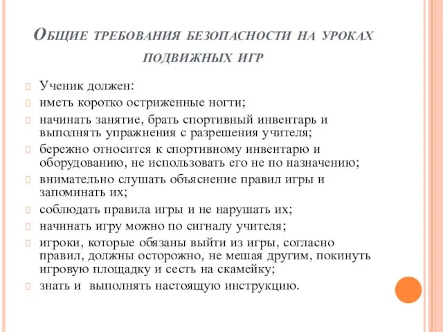 Общие требования безопасности на уроках подвижных игр Ученик должен: иметь