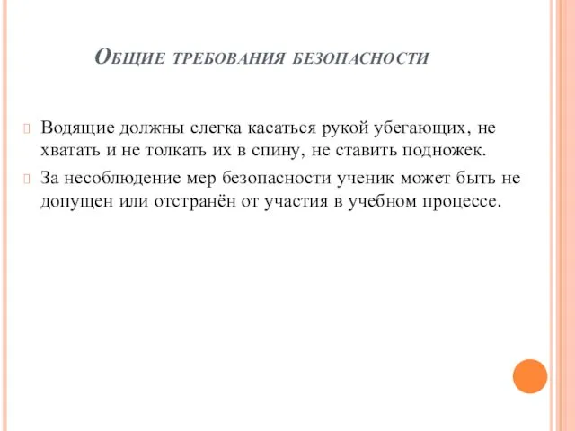 Общие требования безопасности Водящие должны слегка касаться рукой убегающих, не