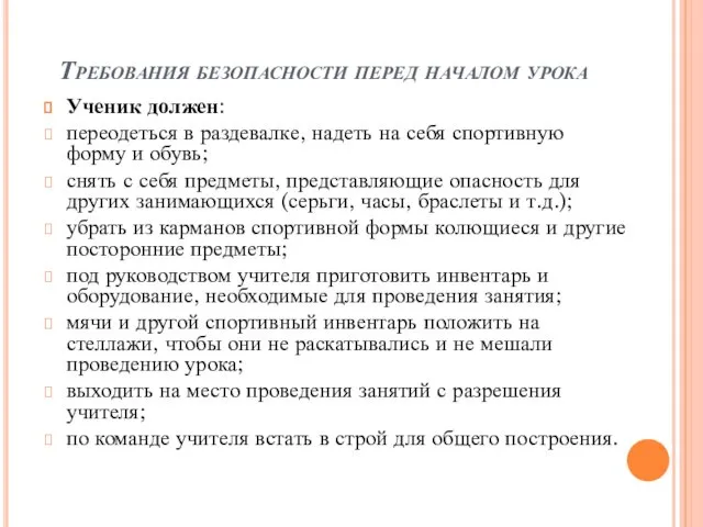 Требования безопасности перед началом урока Ученик должен: переодеться в раздевалке,