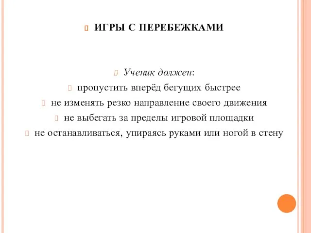 ИГРЫ С ПЕРЕБЕЖКАМИ Ученик должен: пропустить вперёд бегущих быстрее не