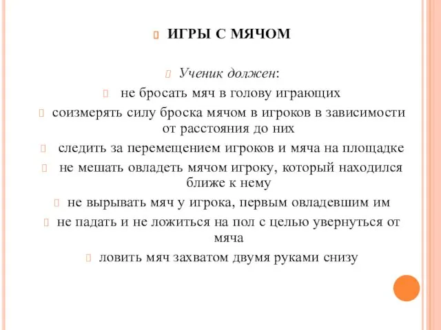 ИГРЫ С МЯЧОМ Ученик должен: не бросать мяч в голову