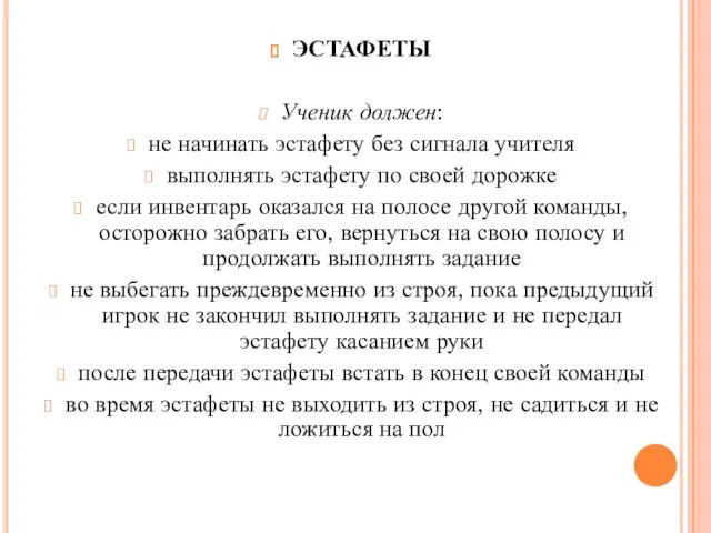 ЭСТАФЕТЫ Ученик должен: не начинать эстафету без сигнала учителя выполнять