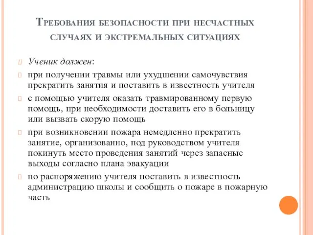 Требования безопасности при несчастных случаях и экстремальных ситуациях Ученик должен: