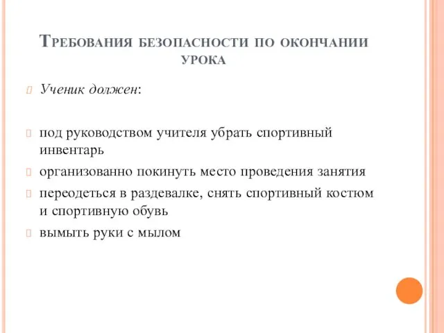 Требования безопасности по окончании урока Ученик должен: под руководством учителя