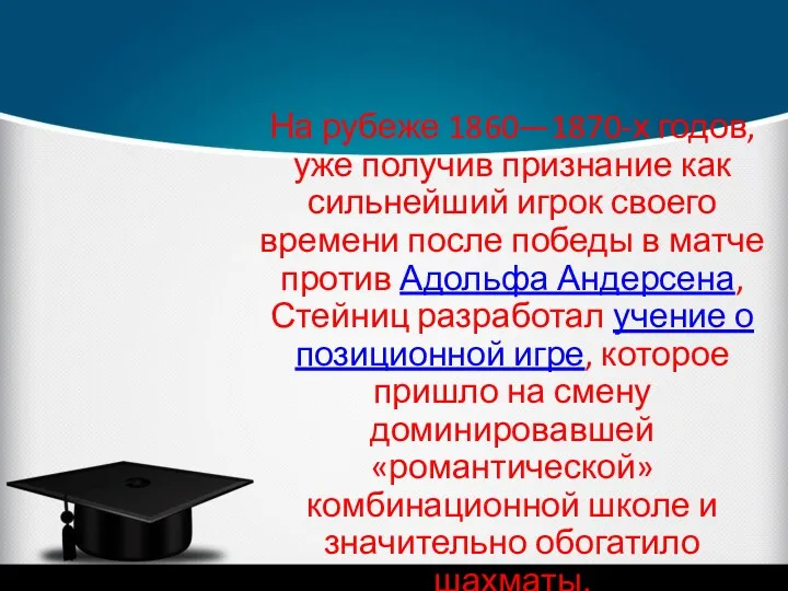 На рубеже 1860—1870-х годов, уже получив признание как сильнейший игрок