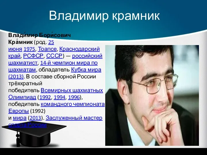 Владимир крамник Влади́мир Бори́сович Кра́мник (род. 25 июня 1975, Тоапсе,