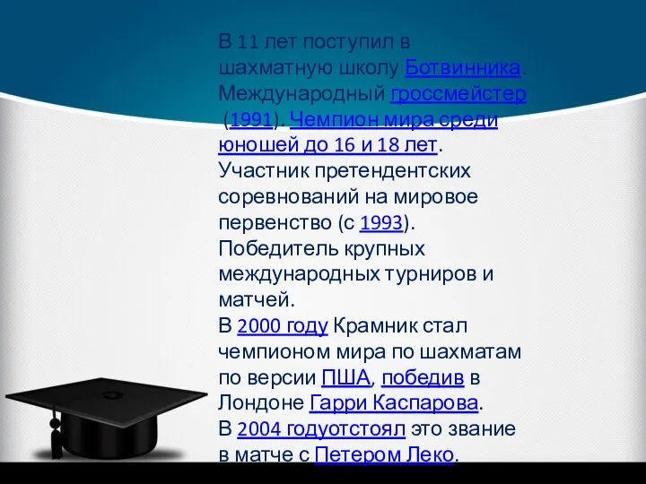 В 11 лет поступил в шахматную школу Ботвинника. Международный гроссмейстер