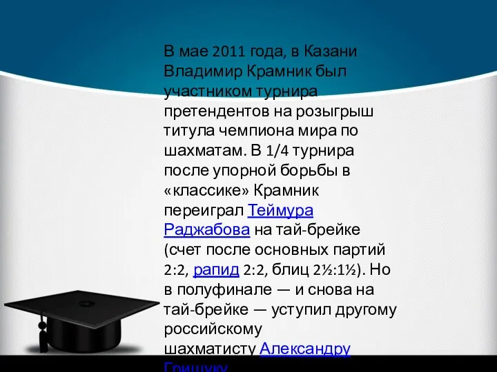 В мае 2011 года, в Казани Владимир Крамник был участником