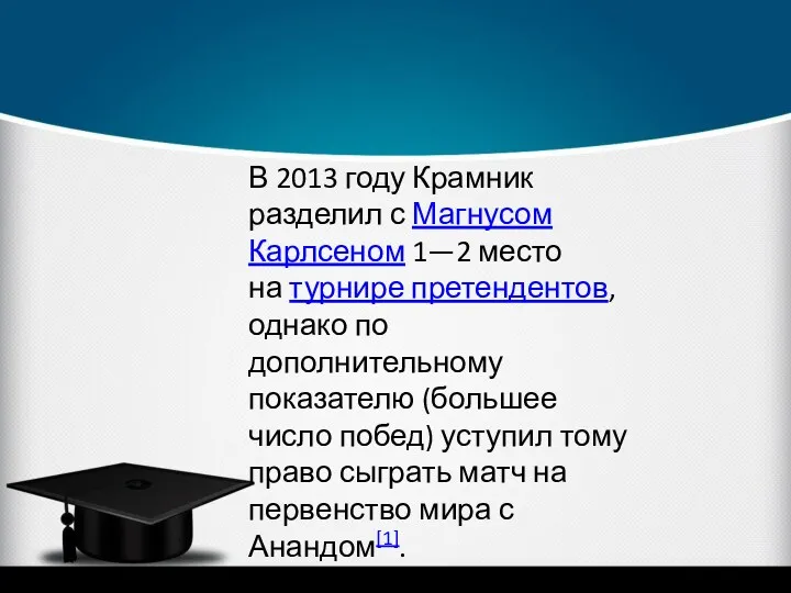 В 2013 году Крамник разделил с Магнусом Карлсеном 1—2 место