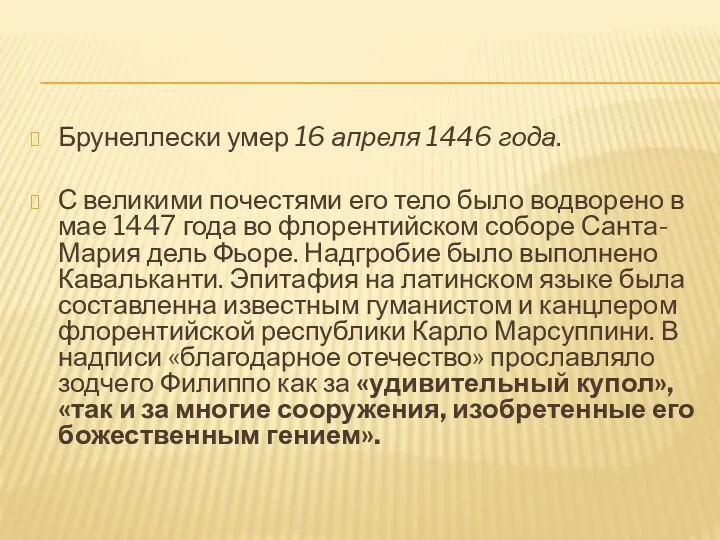 Брунеллески умер 16 апреля 1446 года. С великими почестями его