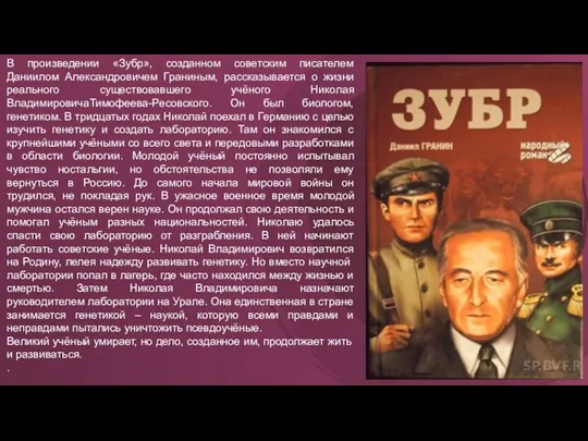 В произведении «Зубр», созданном советским писателем Даниилом Александровичем Граниным, рассказывается