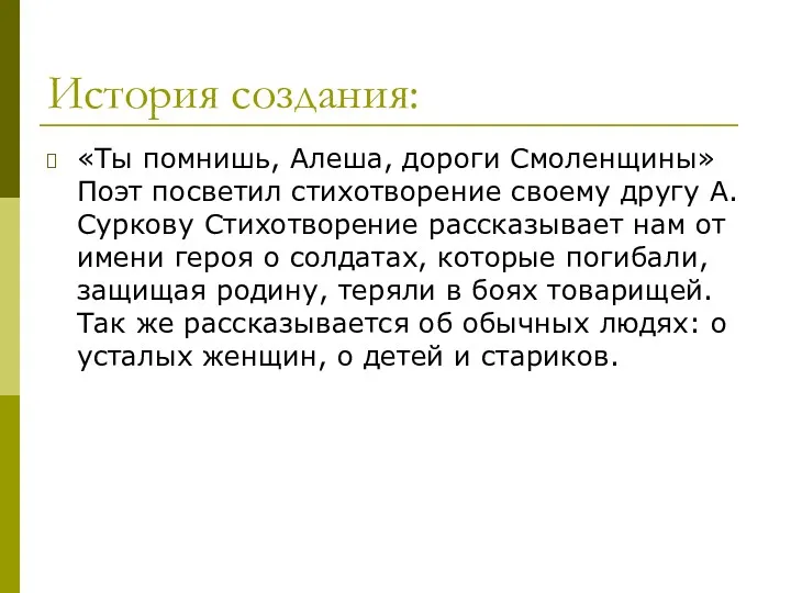 История создания: «Ты помнишь, Алеша, дороги Смоленщины» Поэт посветил стихотворение