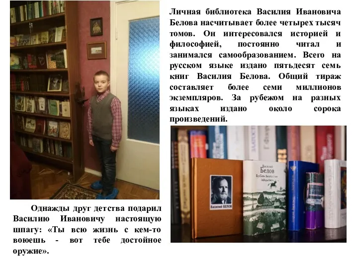 Личная библиотека Василия Ивановича Белова насчитывает более четырех тысяч томов.