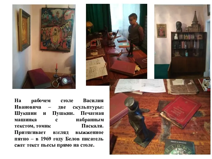 На рабочем столе Василия Ивановича – две скульптуры: Шукшин и