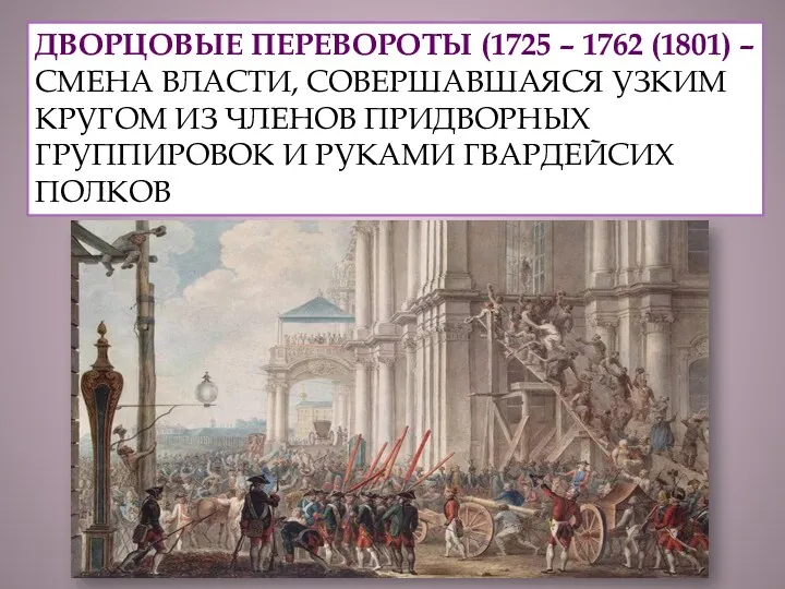 ДВОРЦОВЫЕ ПЕРЕВОРОТЫ (1725 – 1762 (1801) – СМЕНА ВЛАСТИ, СОВЕРШАВШАЯСЯ УЗКИМ КРУГОМ ИЗ