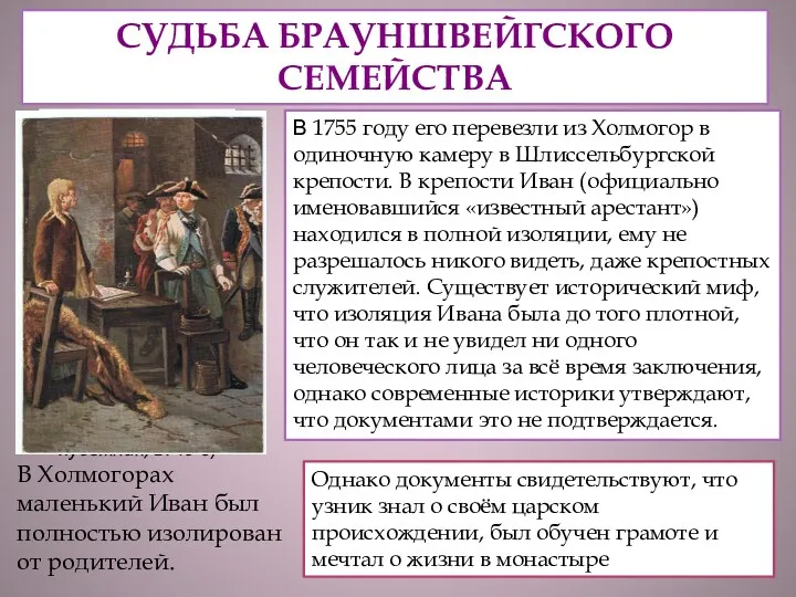 Иоанн Антонович в детстве (неизвестный художник, 1740-е) СУДЬБА БРАУНШВЕЙГСКОГО СЕМЕЙСТВА