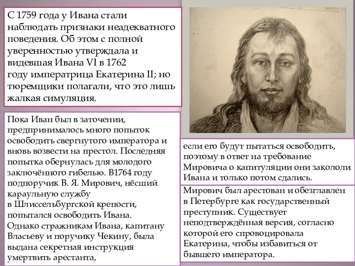 С 1759 года у Ивана стали наблюдать признаки неадекватного поведения. Об этом с