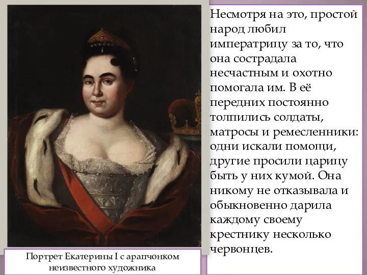 Несмотря на это, простой народ любил императрицу за то, что она сострадала несчастным