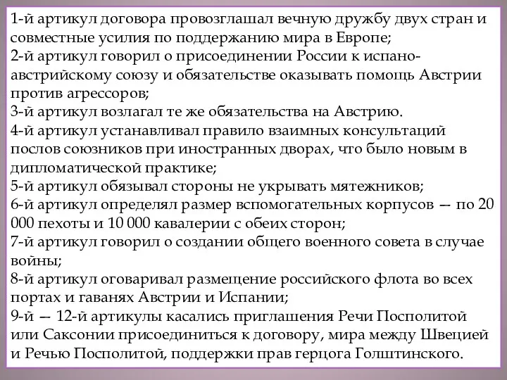 ВНЕШНЯЯ ПОЛИТИКА За 2 года правления Екатерины I Россия не