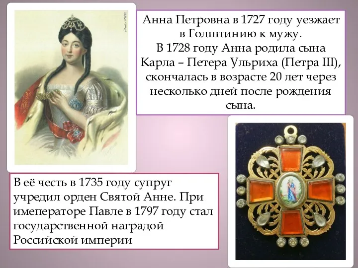 Анна Петровна в 1727 году уезжает в Голштинию к мужу. В 1728 году