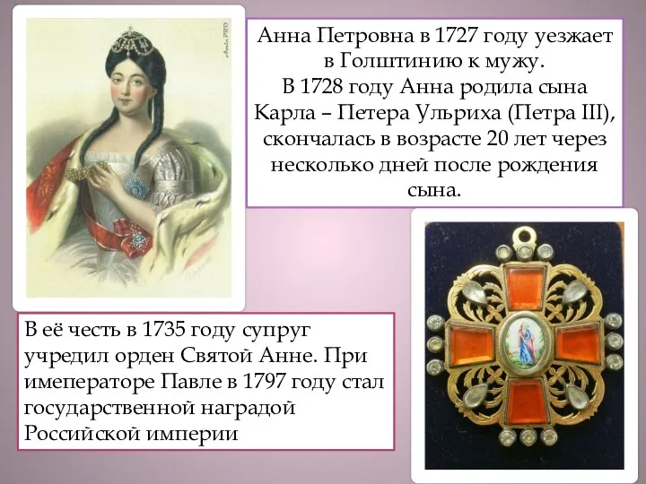 Анна Петровна в 1727 году уезжает в Голштинию к мужу.