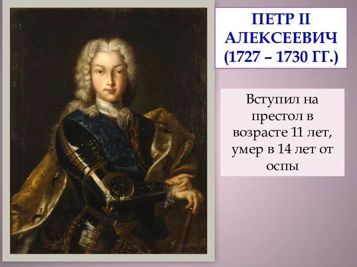 ПЕТР II АЛЕКСЕЕВИЧ (1727 – 1730 ГГ.) Вступил на престол