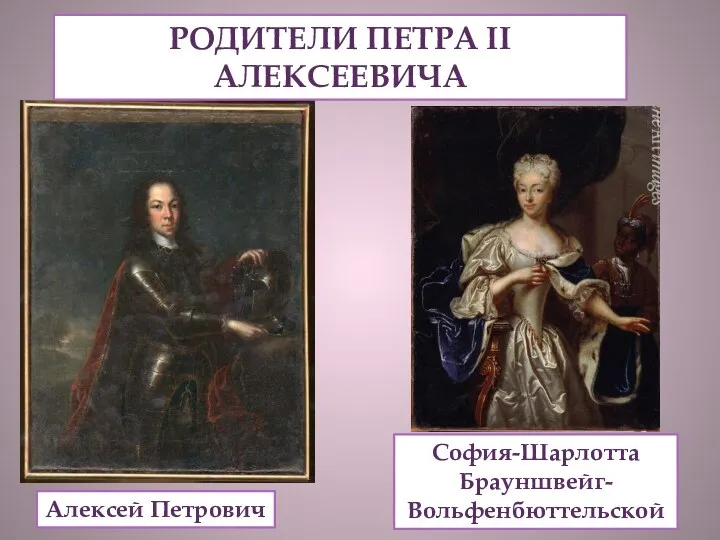 РОДИТЕЛИ ПЕТРА II АЛЕКСЕЕВИЧА София-Шарлотта Брауншвейг-Вольфенбюттельской Алексей Петрович