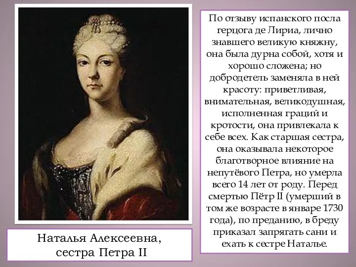 Наталья Алексеевна, сестра Петра II По отзыву испанского посла герцога де Лириа, лично