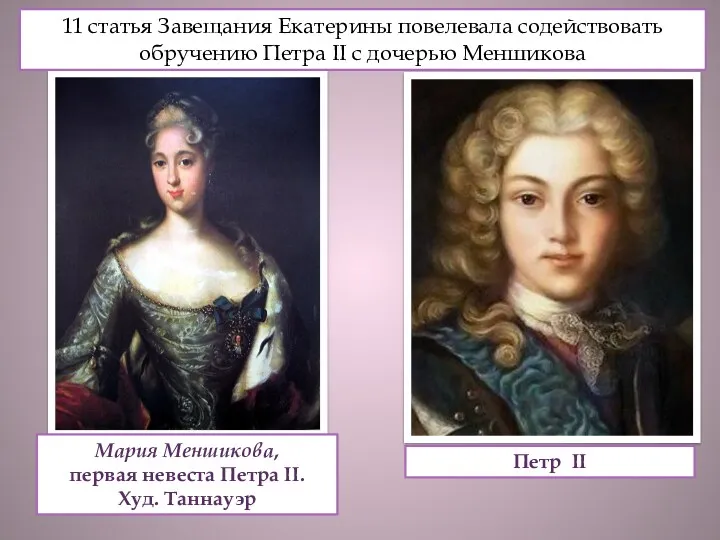 Мария Меншикова, первая невеста Петра II. Худ. Таннауэр Петр II 11 статья Завещания
