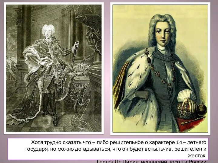 Хотя трудно сказать что – либо решительное о характере 14 – летнего государя,