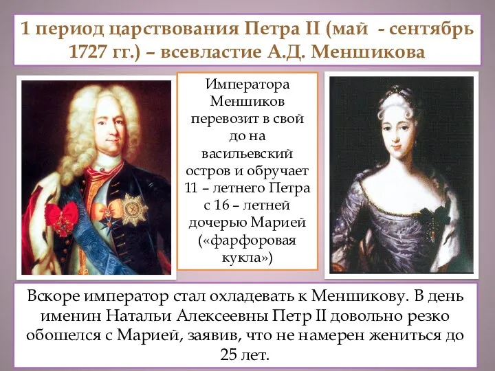 1 период царствования Петра II (май - сентябрь 1727 гг.) – всевластие А.Д.